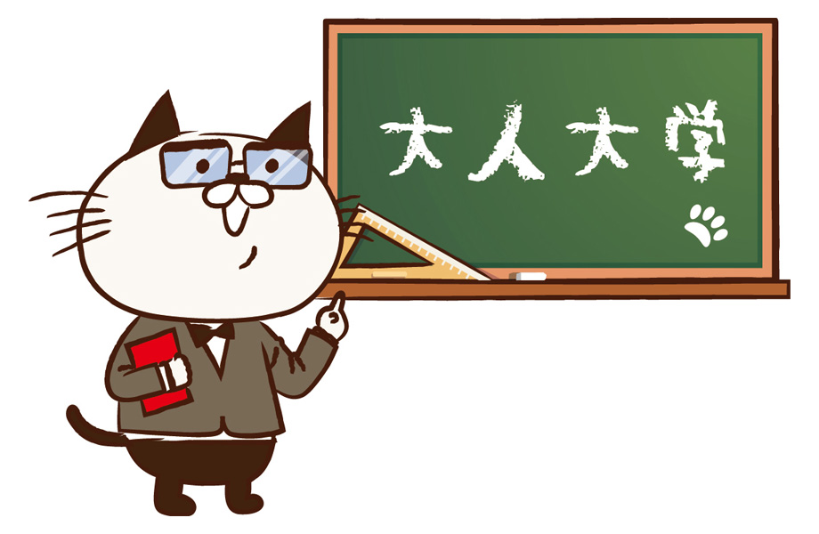 大人大学
