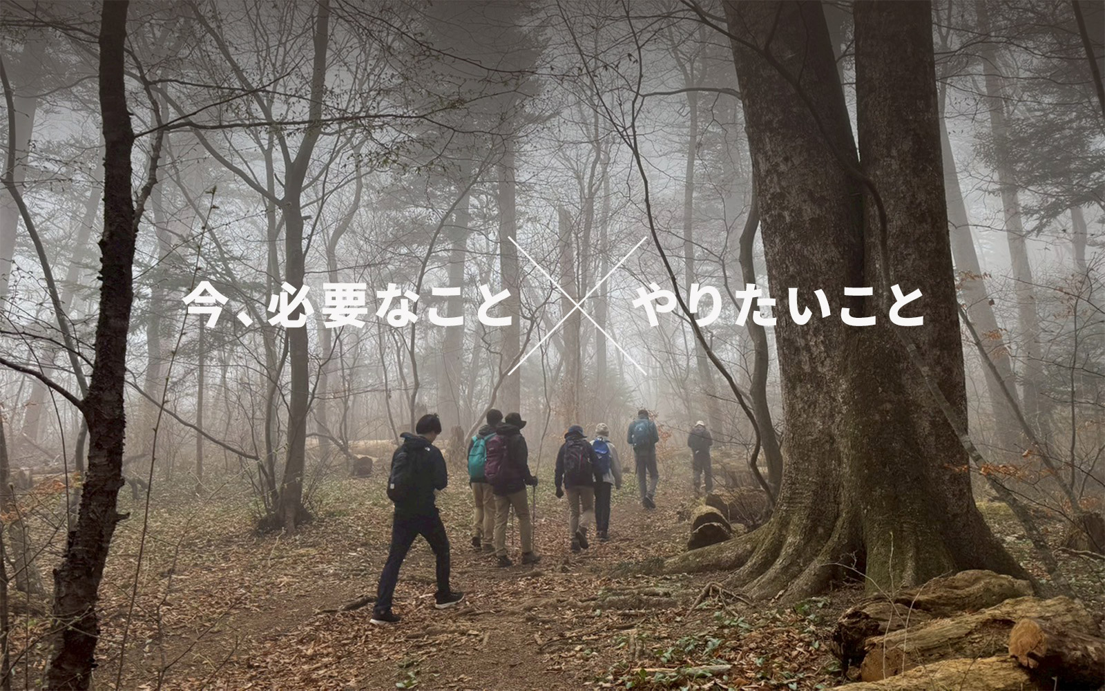 今、必要なこと×やりたいこと