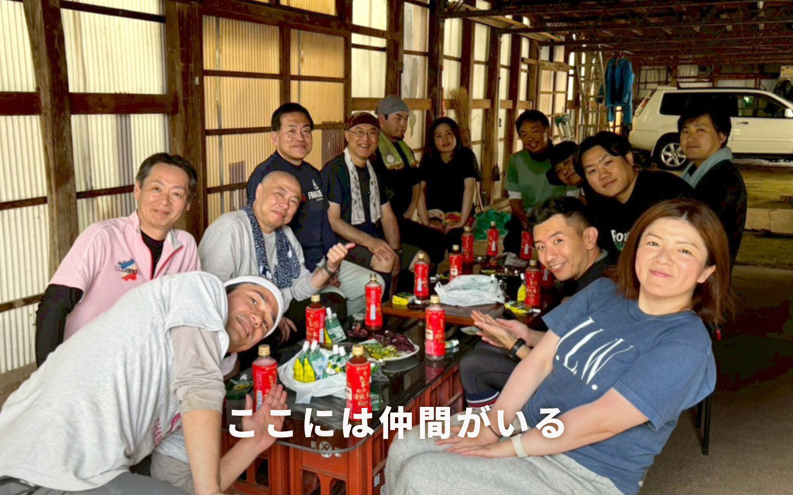 ここには仲間がいる
