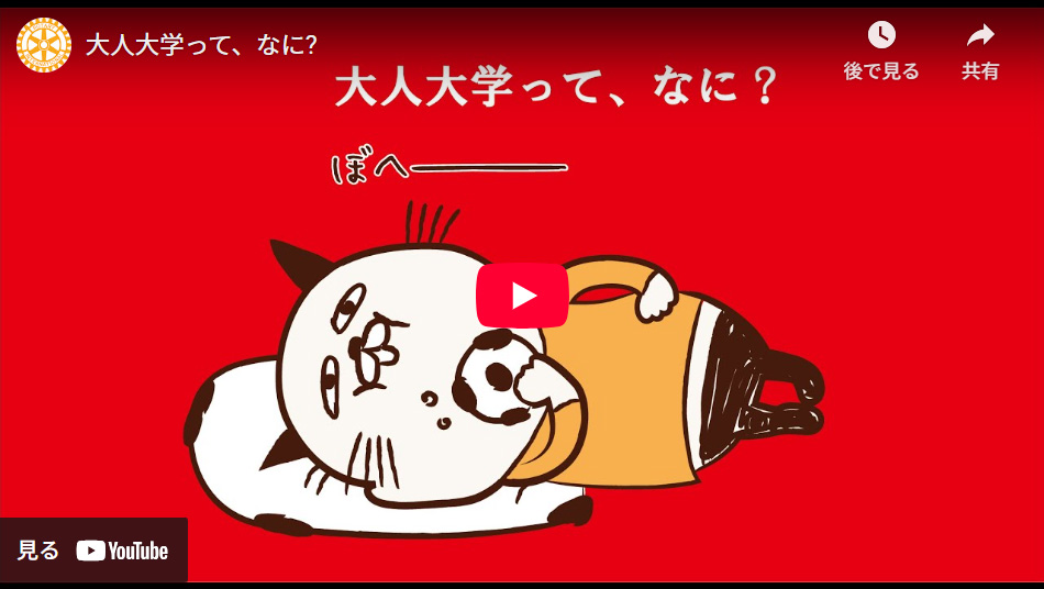 大人ってなに？YouTube動画